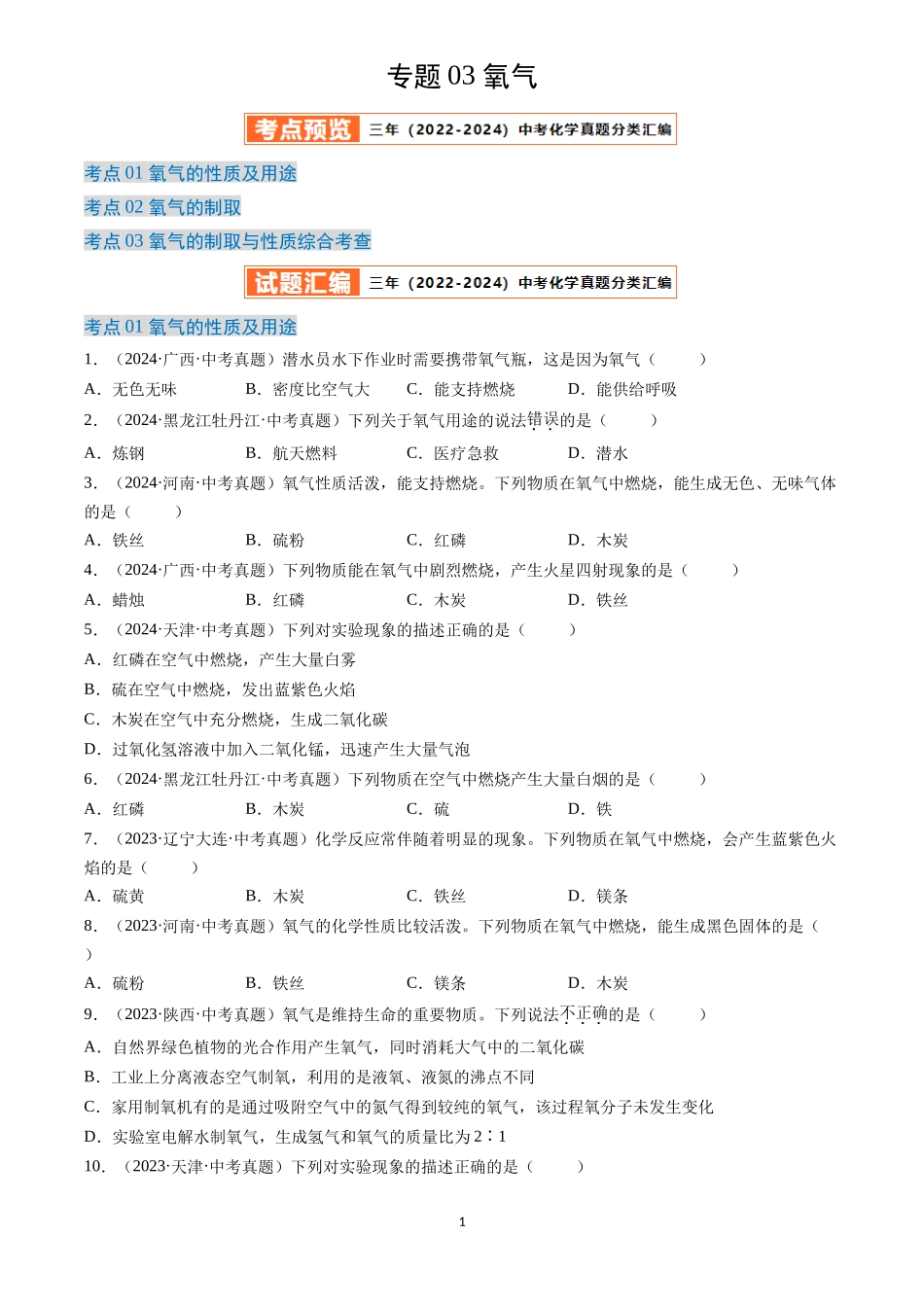 专题03 氧气（原卷版）-三年(2022-2024)中考化学真题分类汇编.docx_第1页
