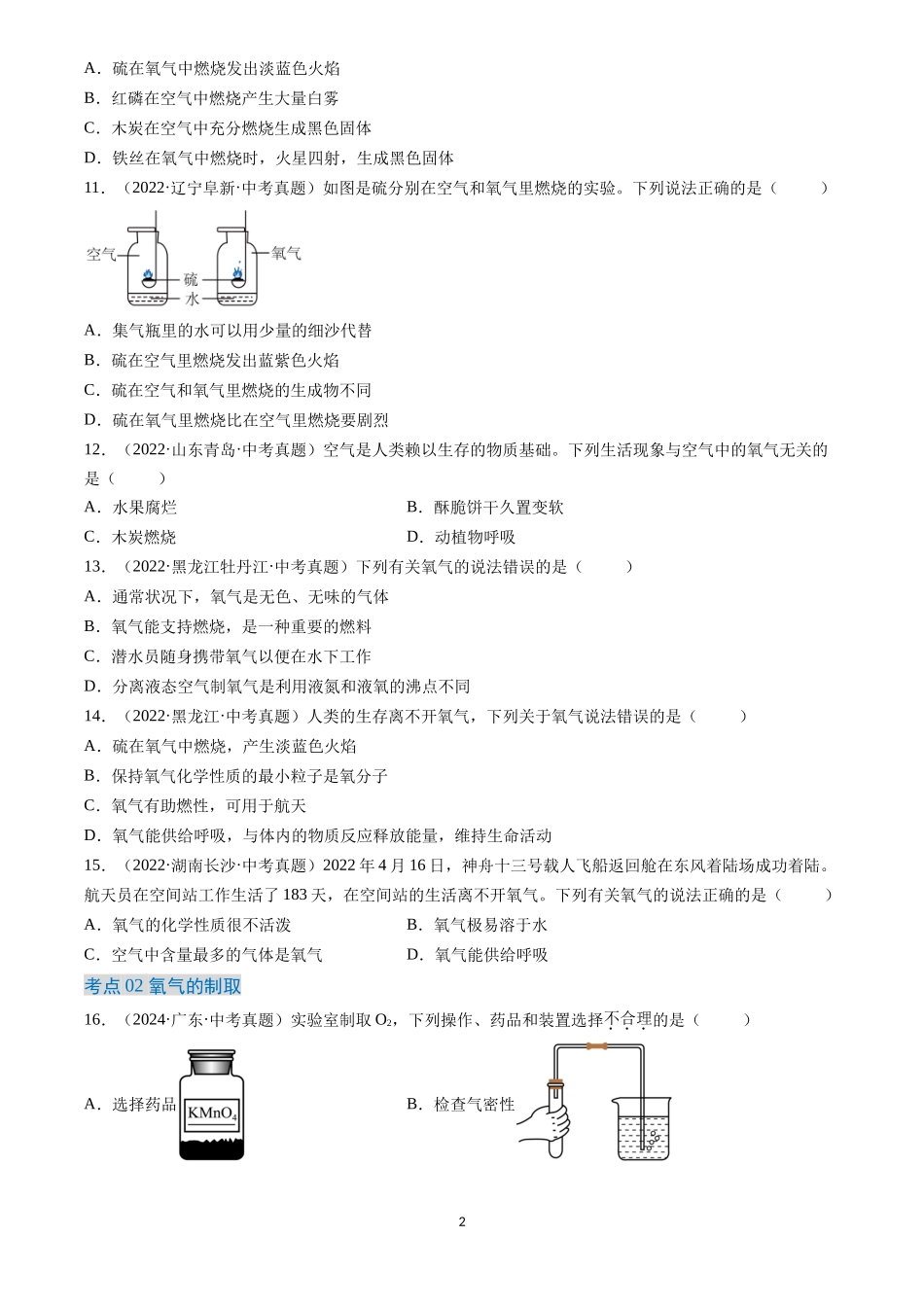 专题03 氧气（原卷版）-三年(2022-2024)中考化学真题分类汇编.docx_第2页