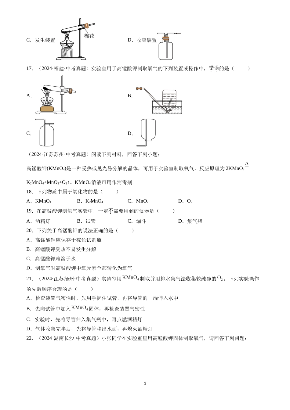 专题03 氧气（原卷版）-三年(2022-2024)中考化学真题分类汇编.docx_第3页