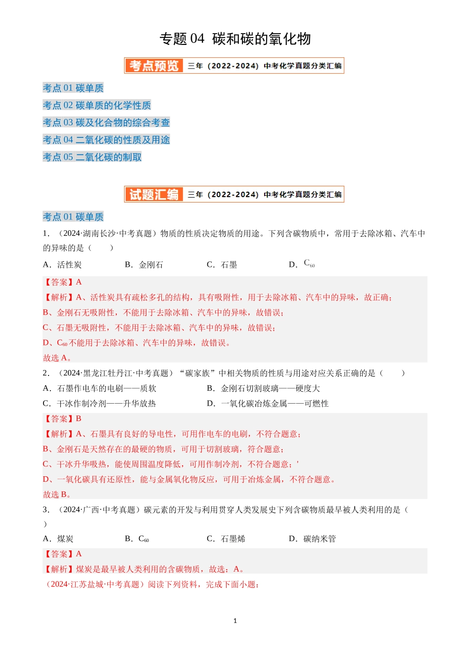 专题04 碳和碳的氧化物（解析版）-三年(2022-2024)中考化学真题分类汇编.docx_第1页