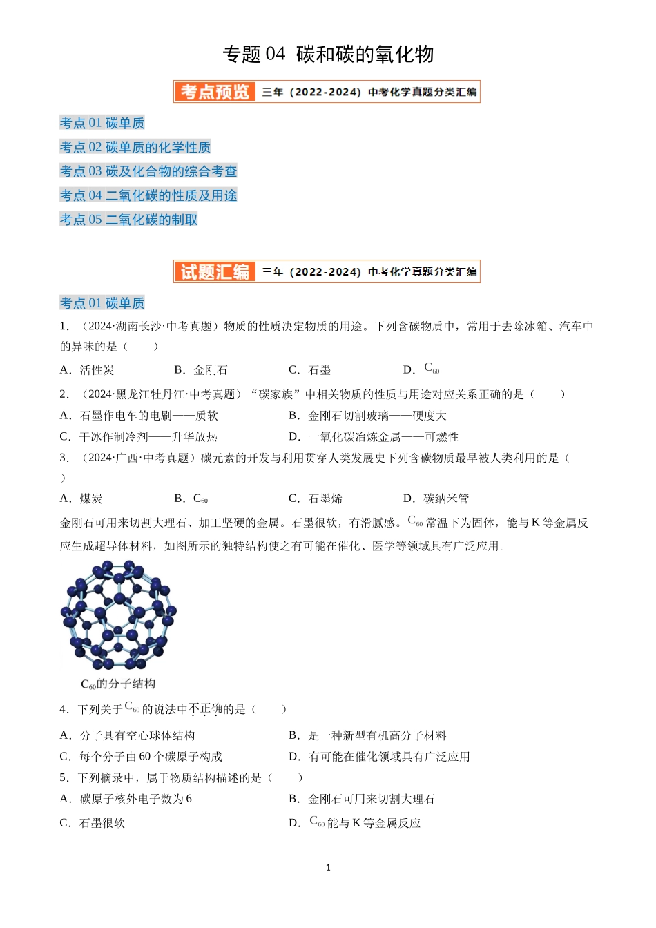专题04 碳和碳的氧化物（原卷版）-三年(2022-2024)中考化学真题分类汇编.docx_第1页