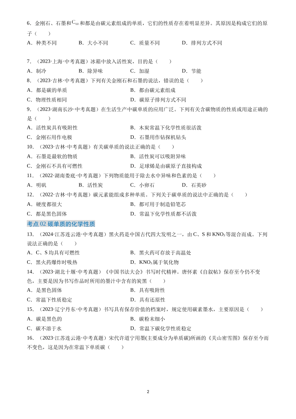 专题04 碳和碳的氧化物（原卷版）-三年(2022-2024)中考化学真题分类汇编.docx_第2页