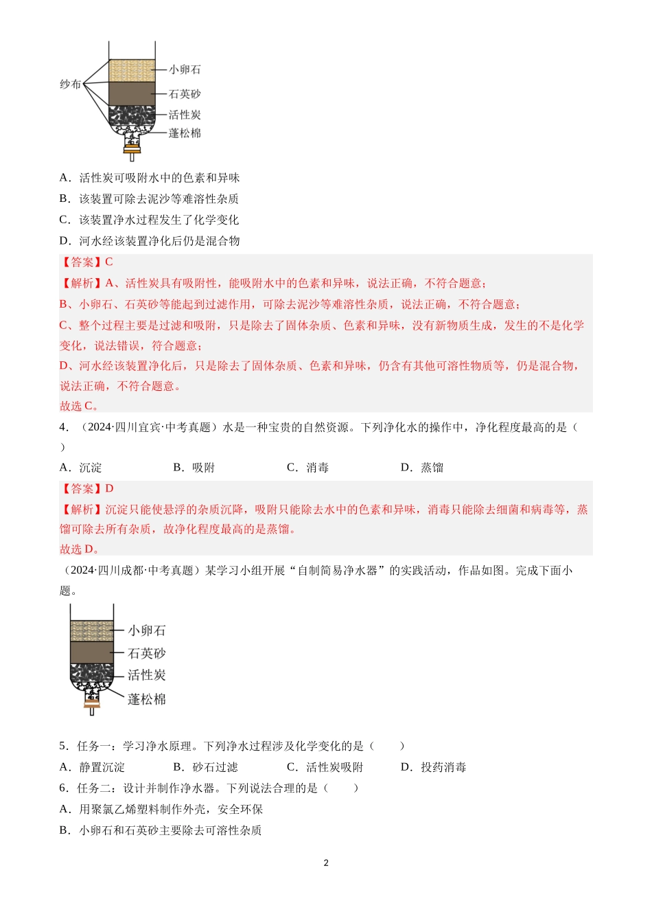 专题05 自然界的水（解析版）-三年(2022-2024)中考化学真题分类汇编.docx_第2页