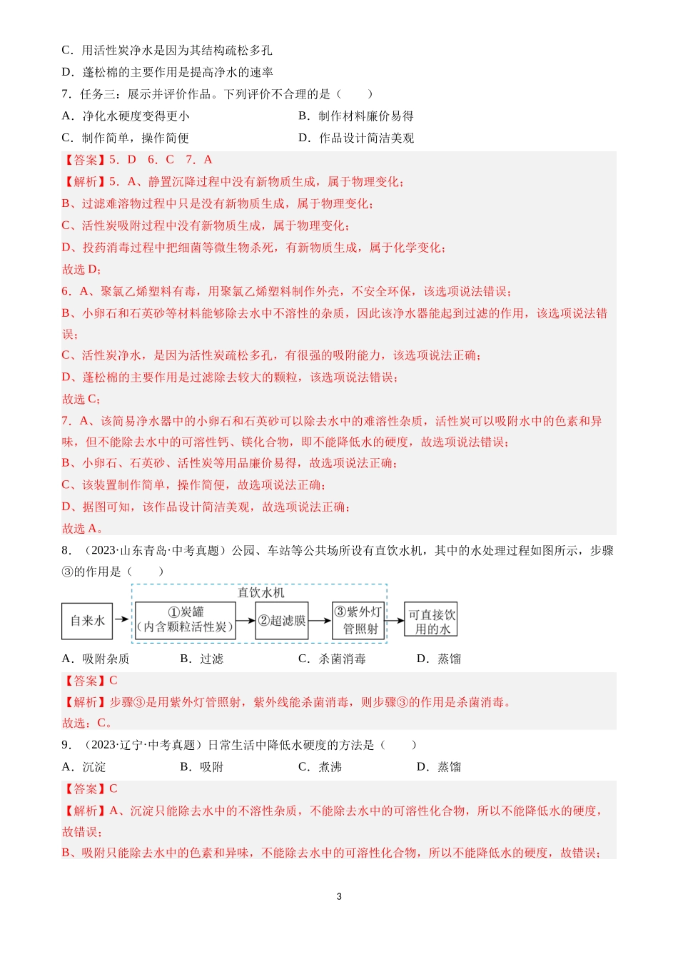 专题05 自然界的水（解析版）-三年(2022-2024)中考化学真题分类汇编.docx_第3页