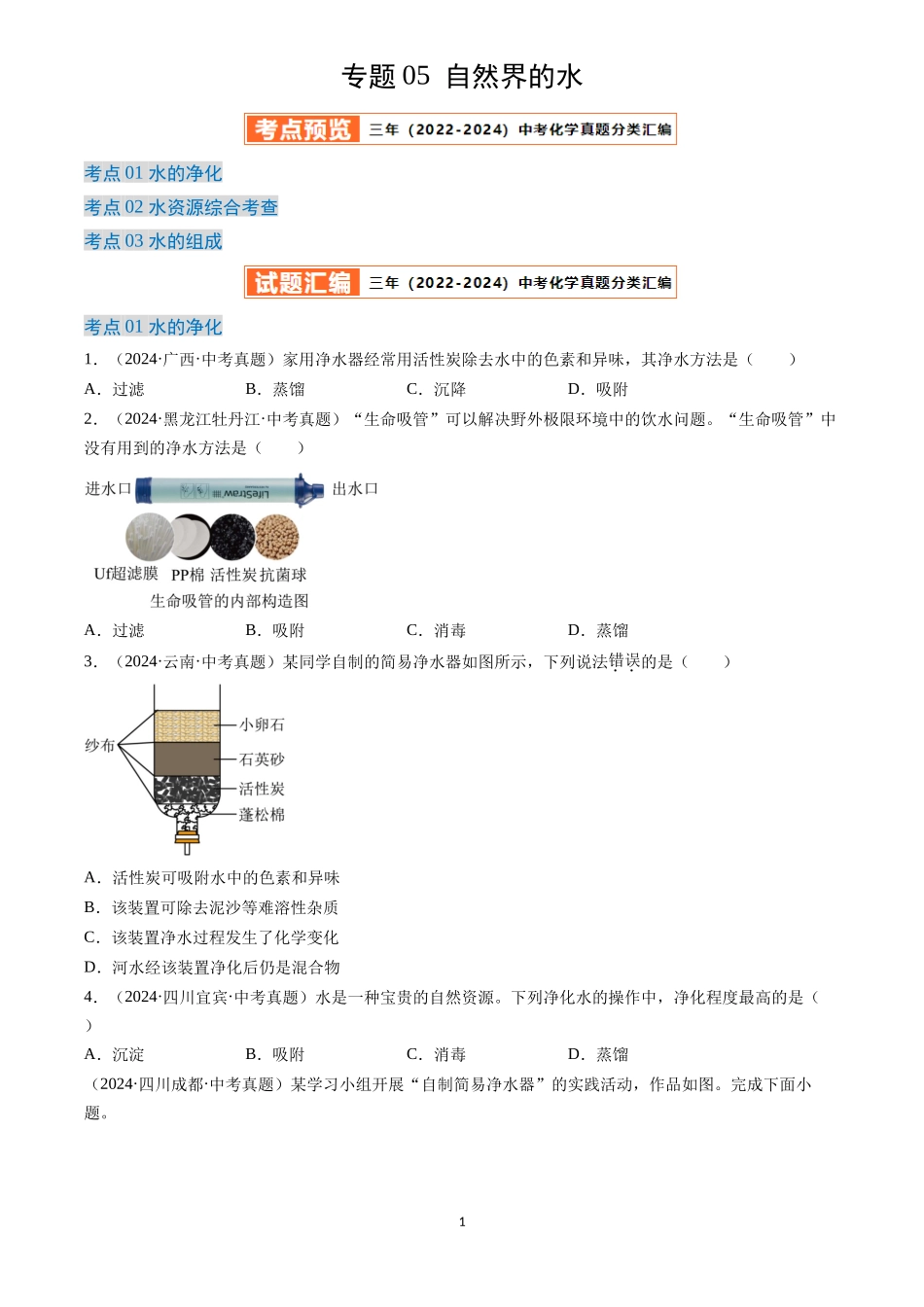 专题05 自然界的水（原卷版）-三年(2022-2024)中考化学真题分类汇编.docx_第1页