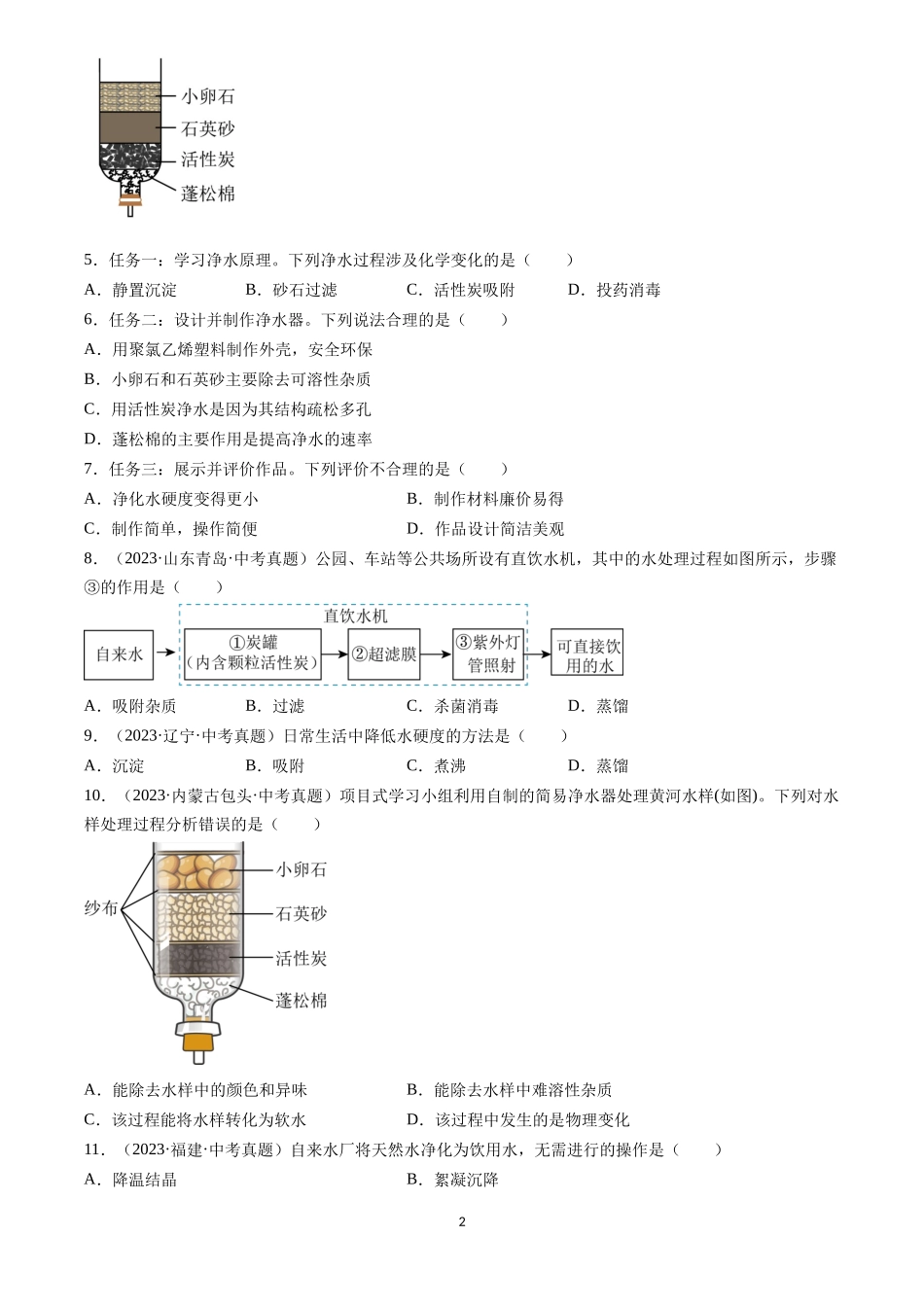 专题05 自然界的水（原卷版）-三年(2022-2024)中考化学真题分类汇编.docx_第2页