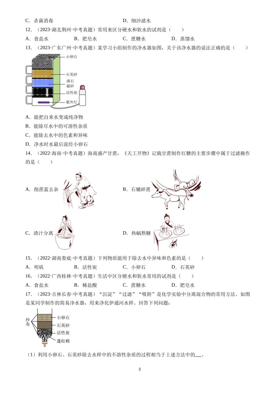 专题05 自然界的水（原卷版）-三年(2022-2024)中考化学真题分类汇编.docx_第3页