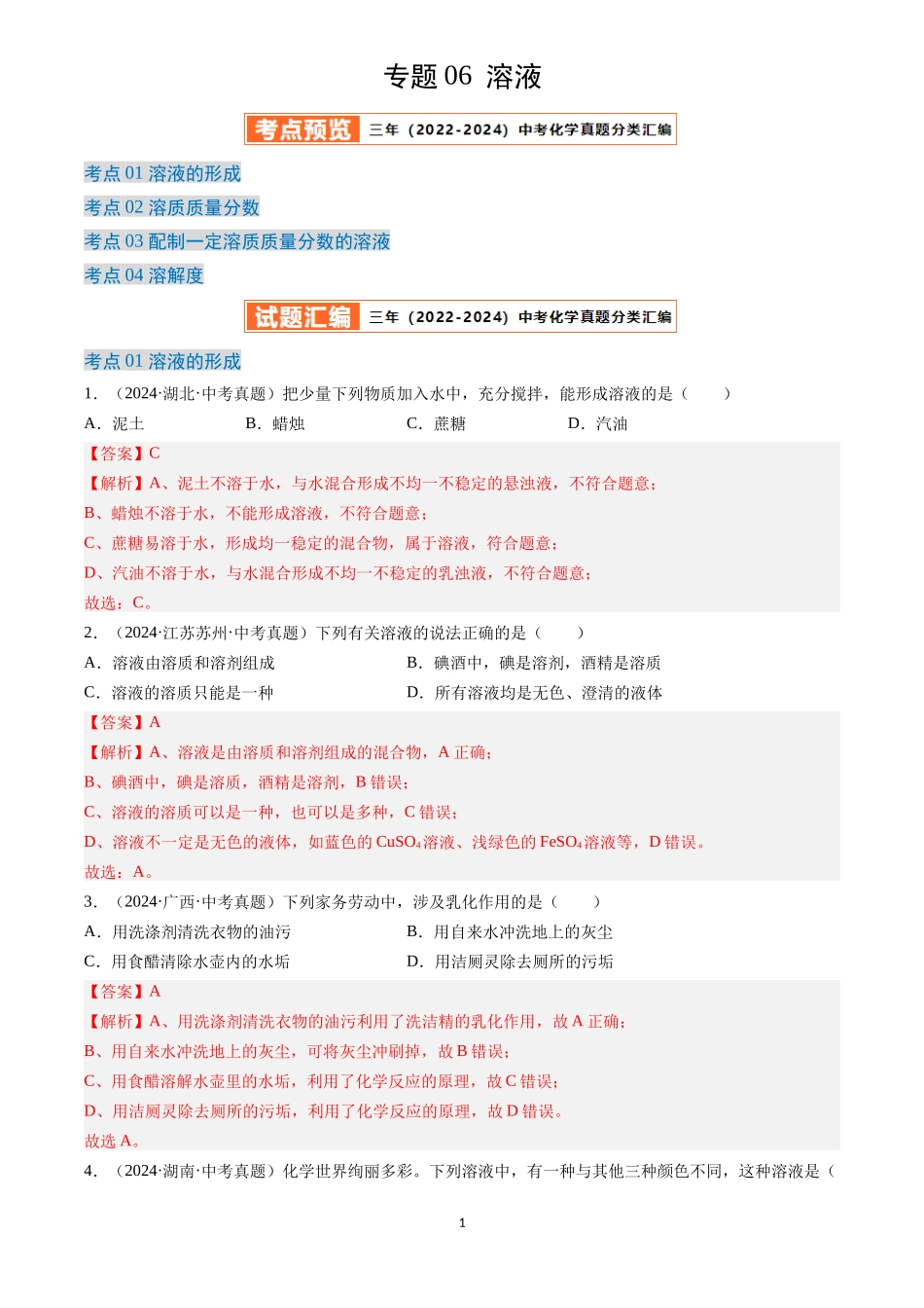 专题06 溶液（解析版）-三年(2022-2024)中考化学真题分类汇编.docx_第1页