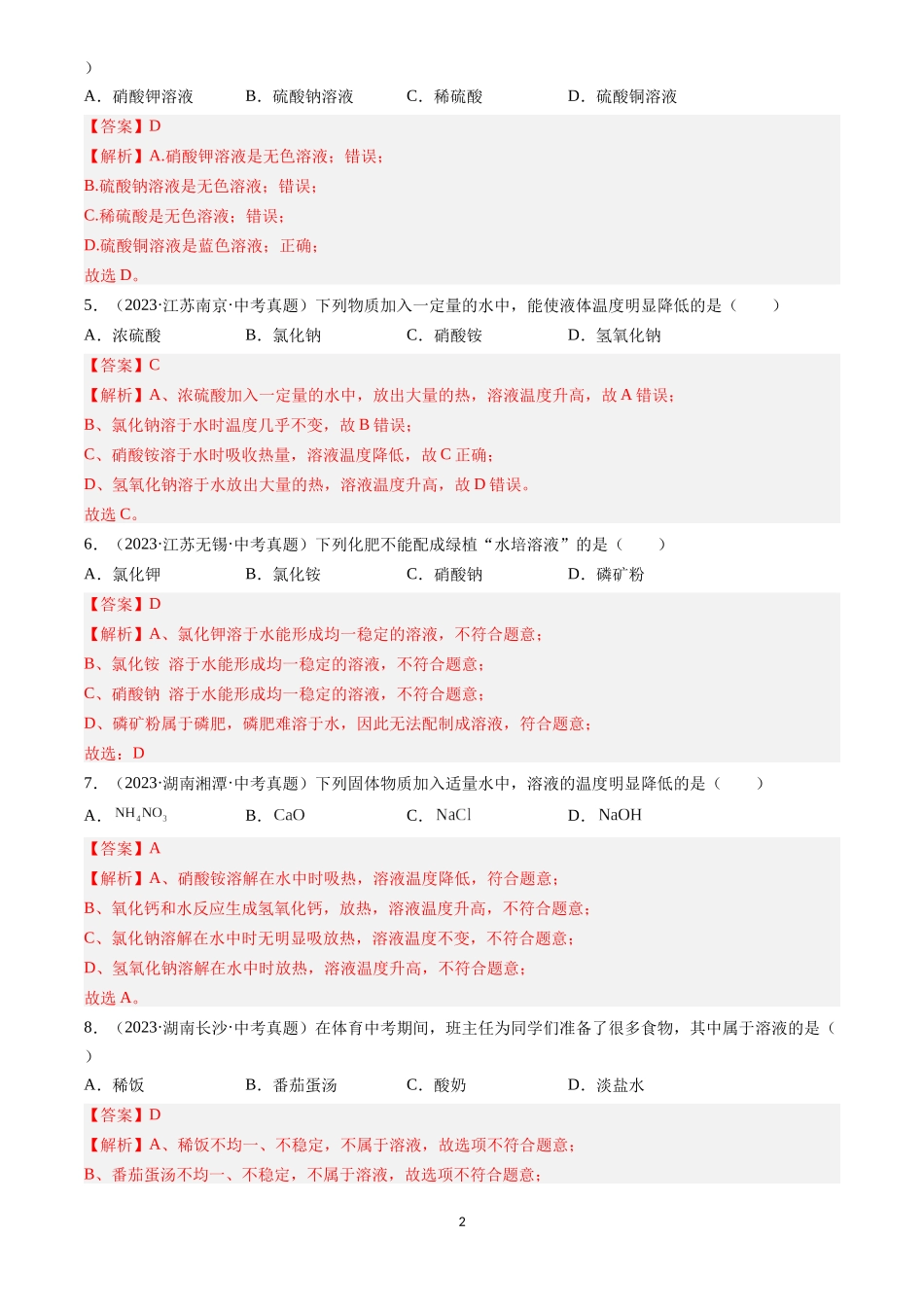 专题06 溶液（解析版）-三年(2022-2024)中考化学真题分类汇编.docx_第2页