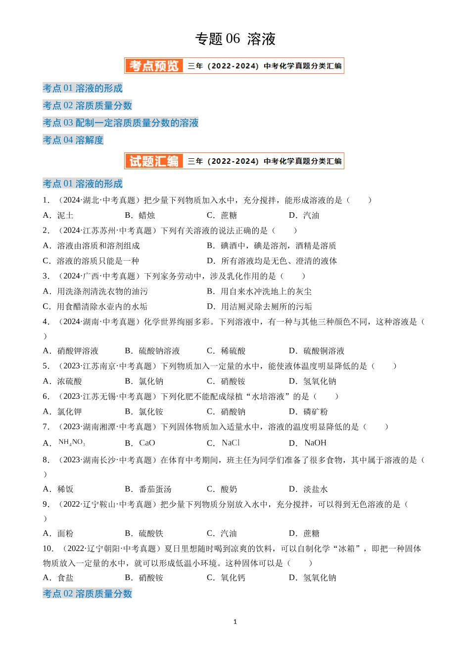 专题06 溶液（原卷版）-三年(2022-2024)中考化学真题分类汇编.docx_第1页