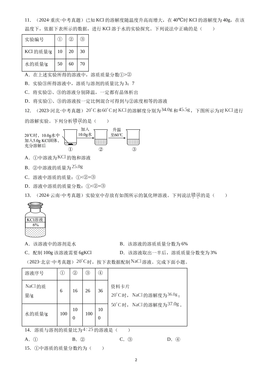 专题06 溶液（原卷版）-三年(2022-2024)中考化学真题分类汇编.docx_第2页