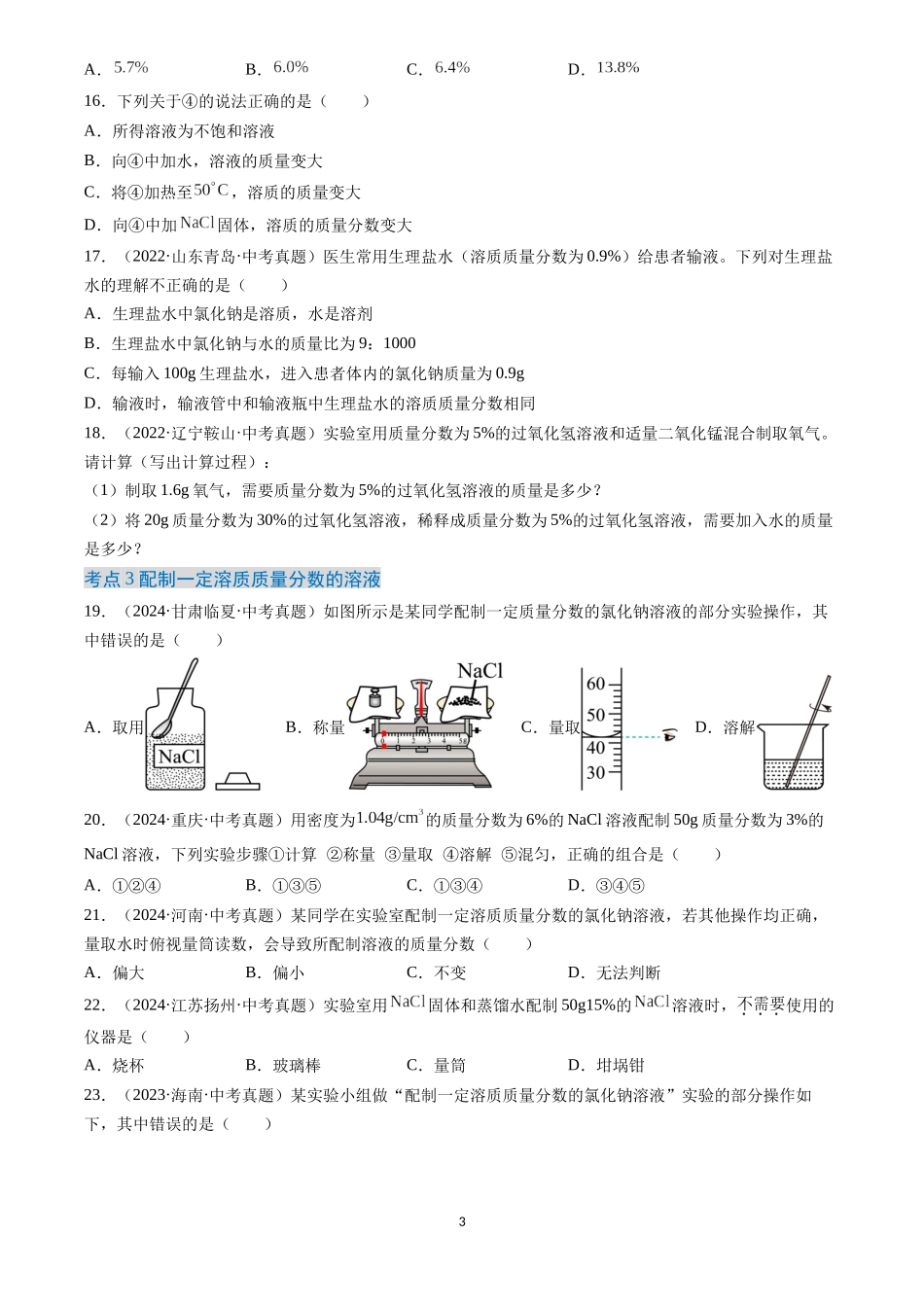 专题06 溶液（原卷版）-三年(2022-2024)中考化学真题分类汇编.docx_第3页