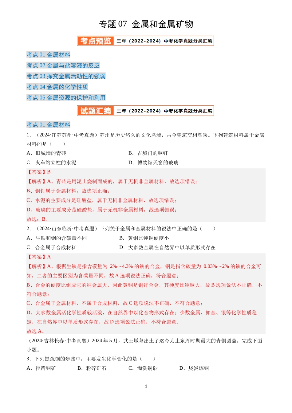 专题07 金属和金属矿物（解析版）-三年(2022-2024)中考化学真题分类汇编.docx_第1页