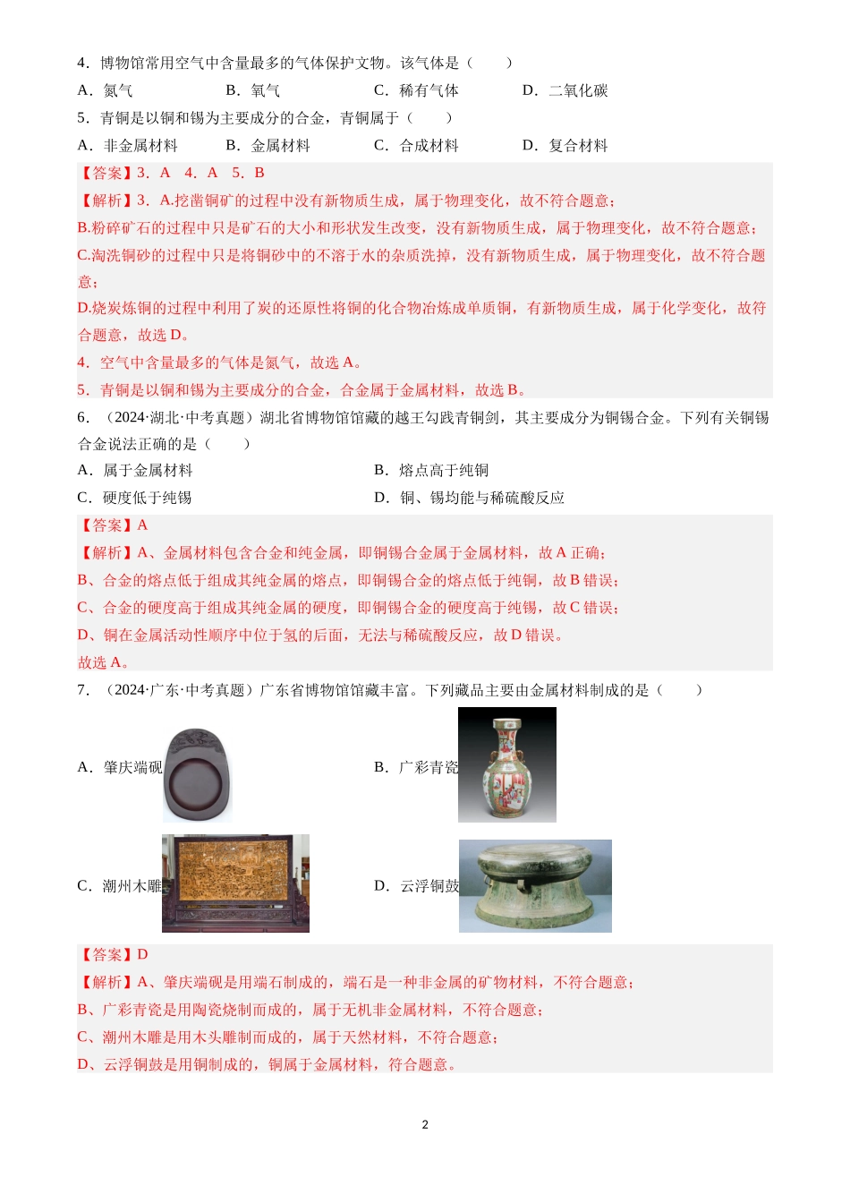 专题07 金属和金属矿物（解析版）-三年(2022-2024)中考化学真题分类汇编.docx_第2页
