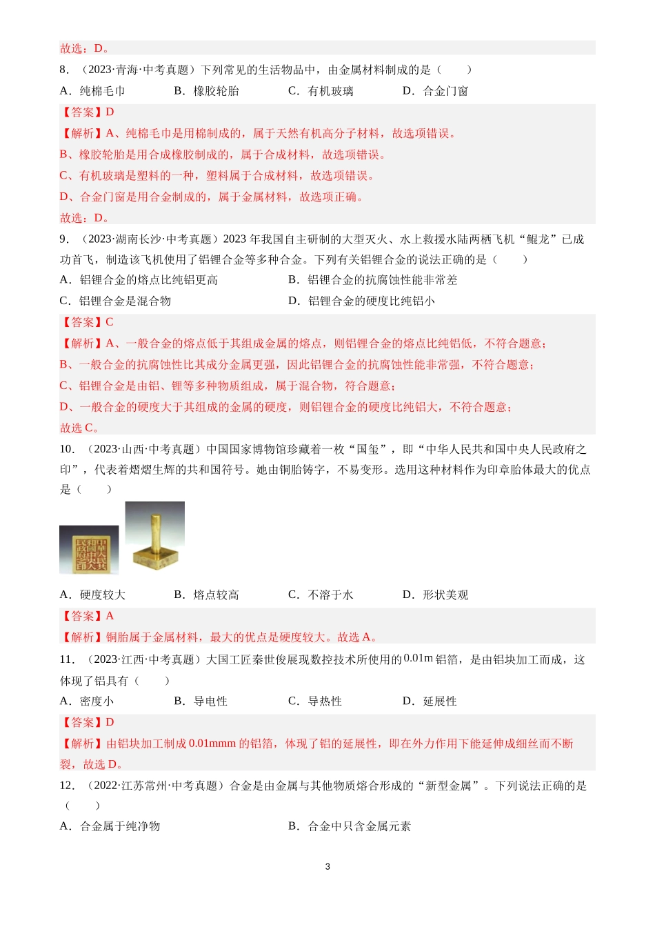 专题07 金属和金属矿物（解析版）-三年(2022-2024)中考化学真题分类汇编.docx_第3页