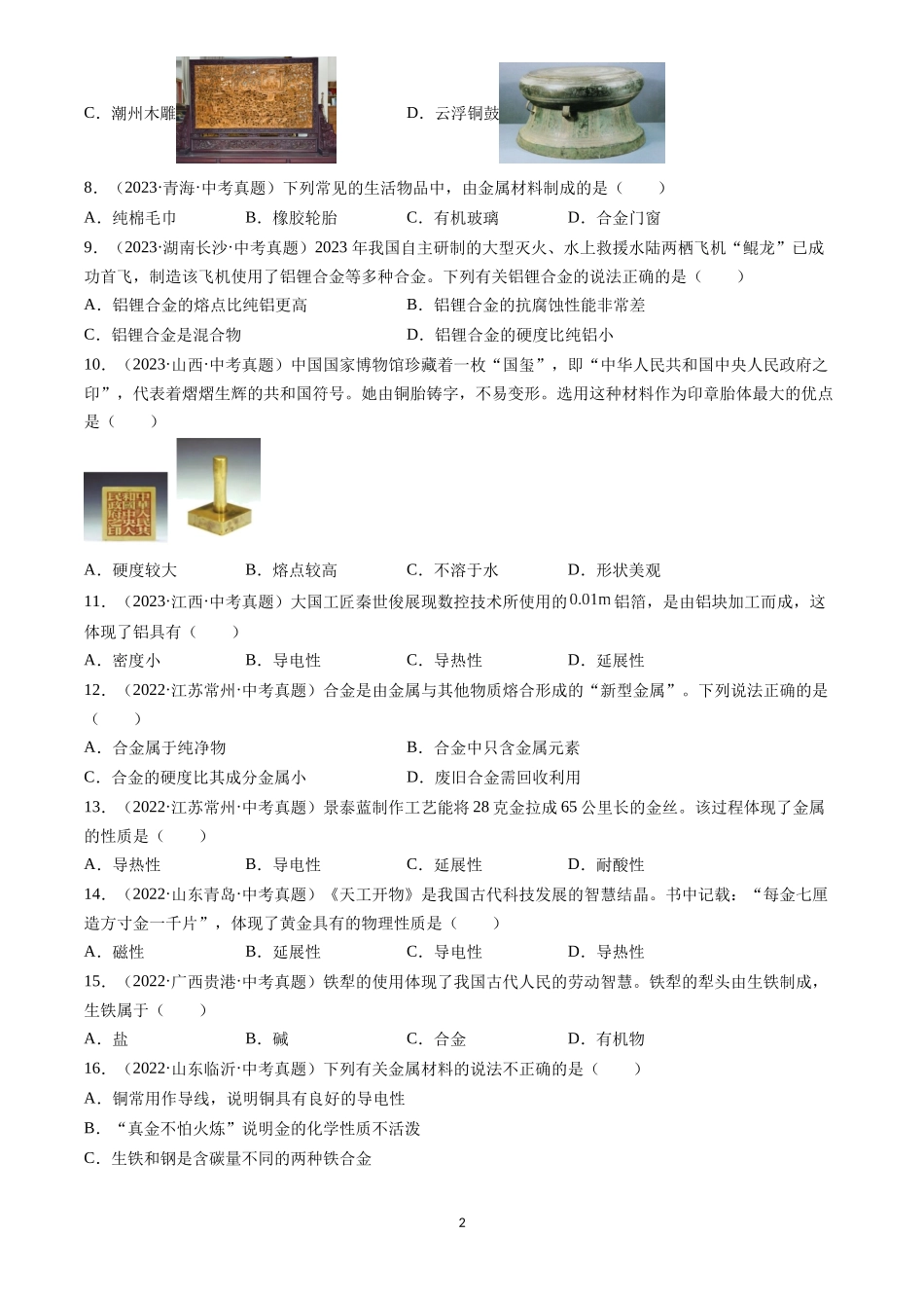 专题07 金属和金属矿物（原卷版）-三年(2022-2024)中考化学真题分类汇编.docx_第2页