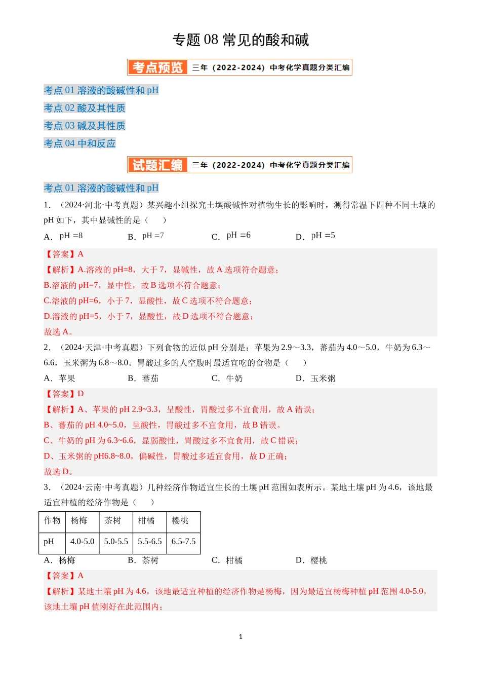 专题08 常见的酸和碱（解析版）-三年(2022-2024)中考化学真题分类汇编.docx_第1页