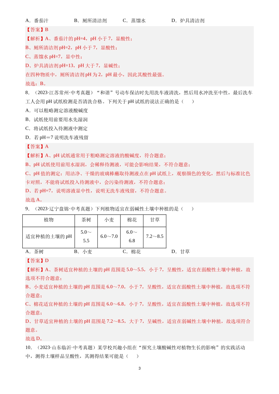 专题08 常见的酸和碱（解析版）-三年(2022-2024)中考化学真题分类汇编.docx_第3页