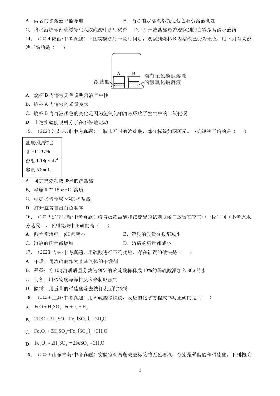 专题08 常见的酸和碱（原卷版）-三年(2022-2024)中考化学真题分类汇编.docx_第3页