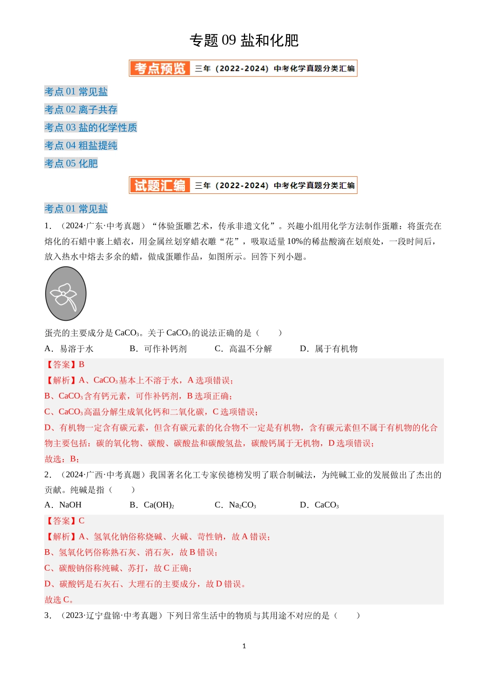 专题09 盐和化肥（解析版）-三年(2022-2024)中考化学真题分类汇编.docx_第1页