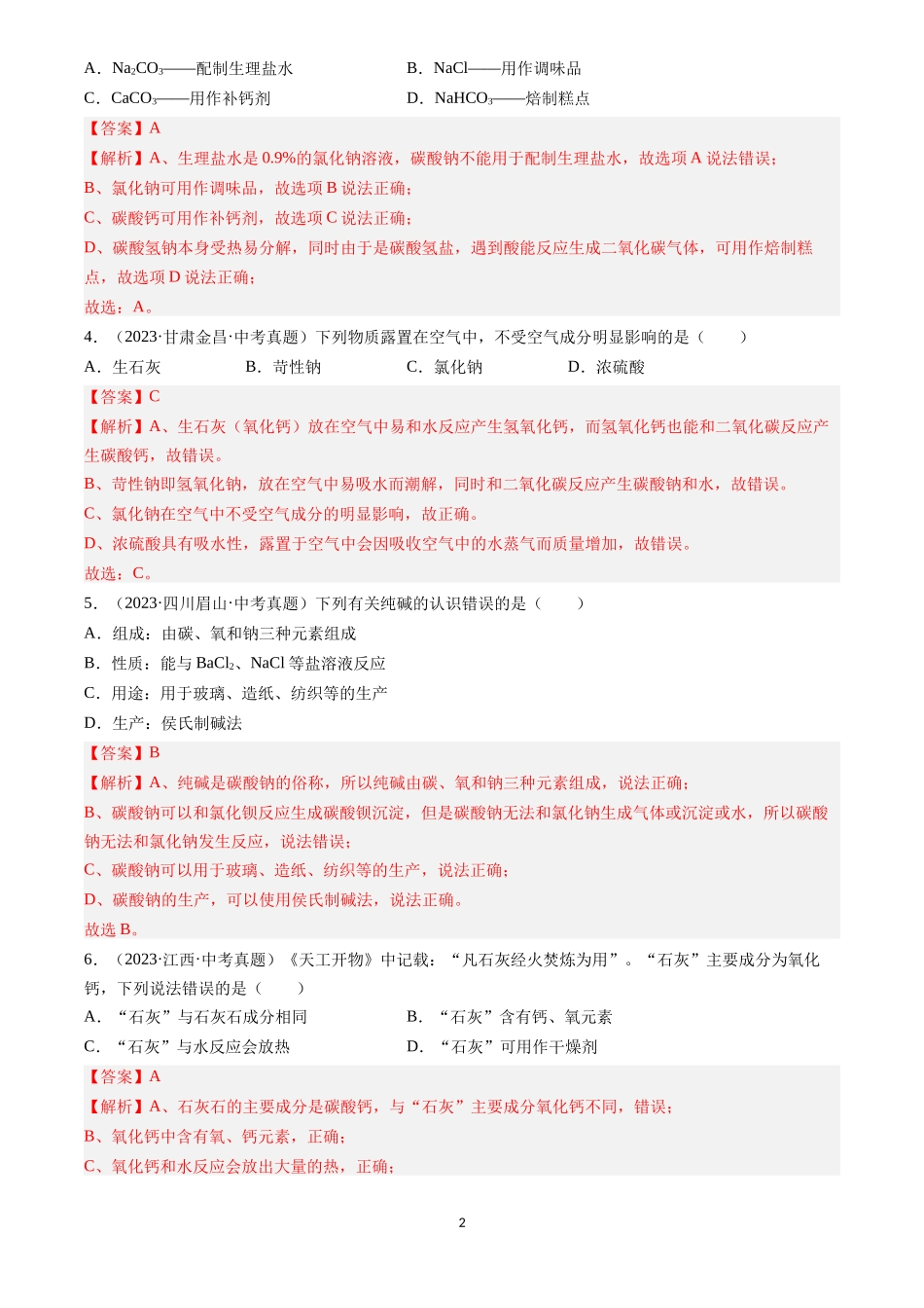 专题09 盐和化肥（解析版）-三年(2022-2024)中考化学真题分类汇编.docx_第2页