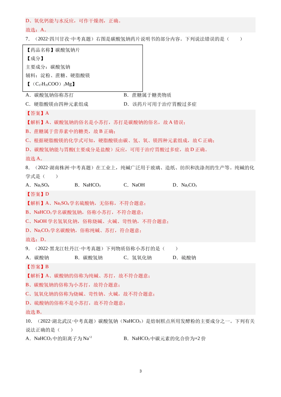 专题09 盐和化肥（解析版）-三年(2022-2024)中考化学真题分类汇编.docx_第3页