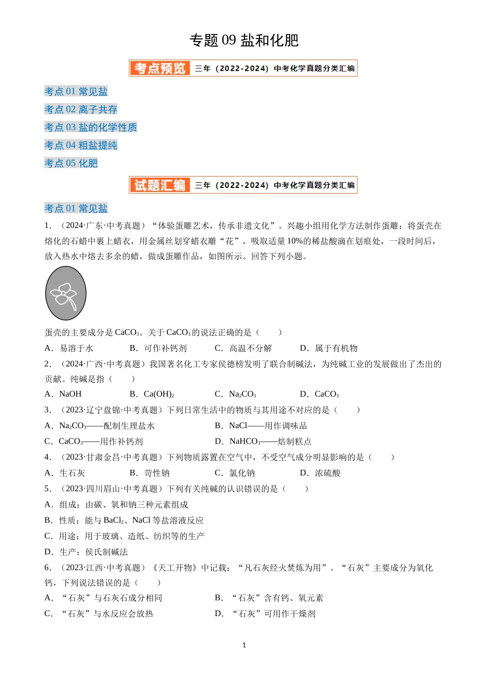 专题09 盐和化肥（原卷版）-三年(2022-2024)中考化学真题分类汇编.docx_第1页