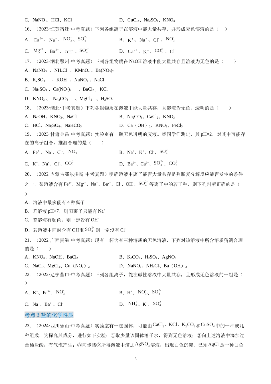 专题09 盐和化肥（原卷版）-三年(2022-2024)中考化学真题分类汇编.docx_第3页