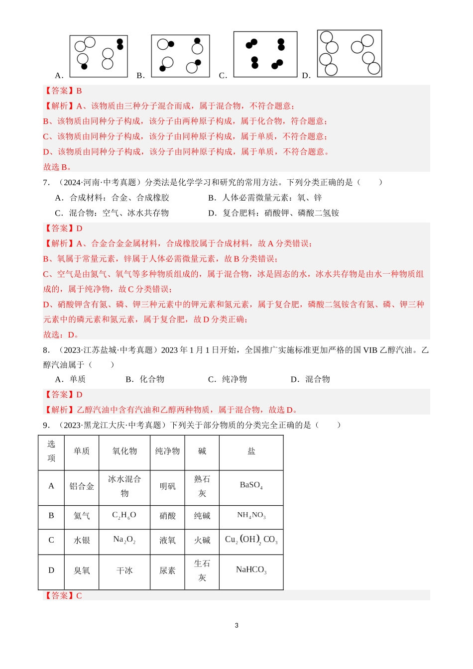 专题10 物质的分类 微粒构成物质（解析版）-三年(2022-2024)中考化学真题分类汇编.docx_第3页