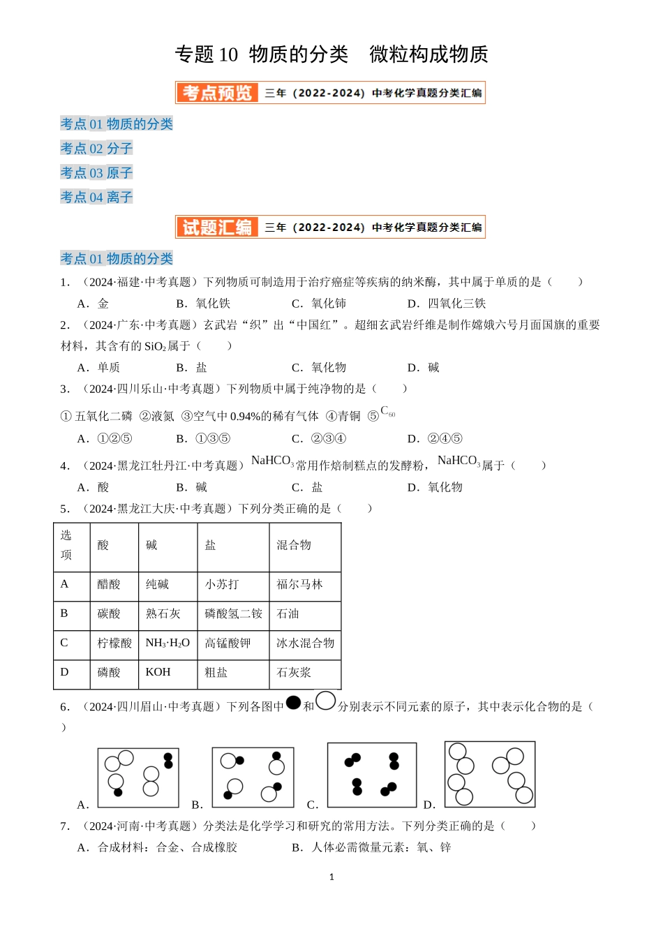 专题10 物质的分类 微粒构成物质（原卷版）-三年(2022-2024)中考化学真题分类汇编.docx_第1页