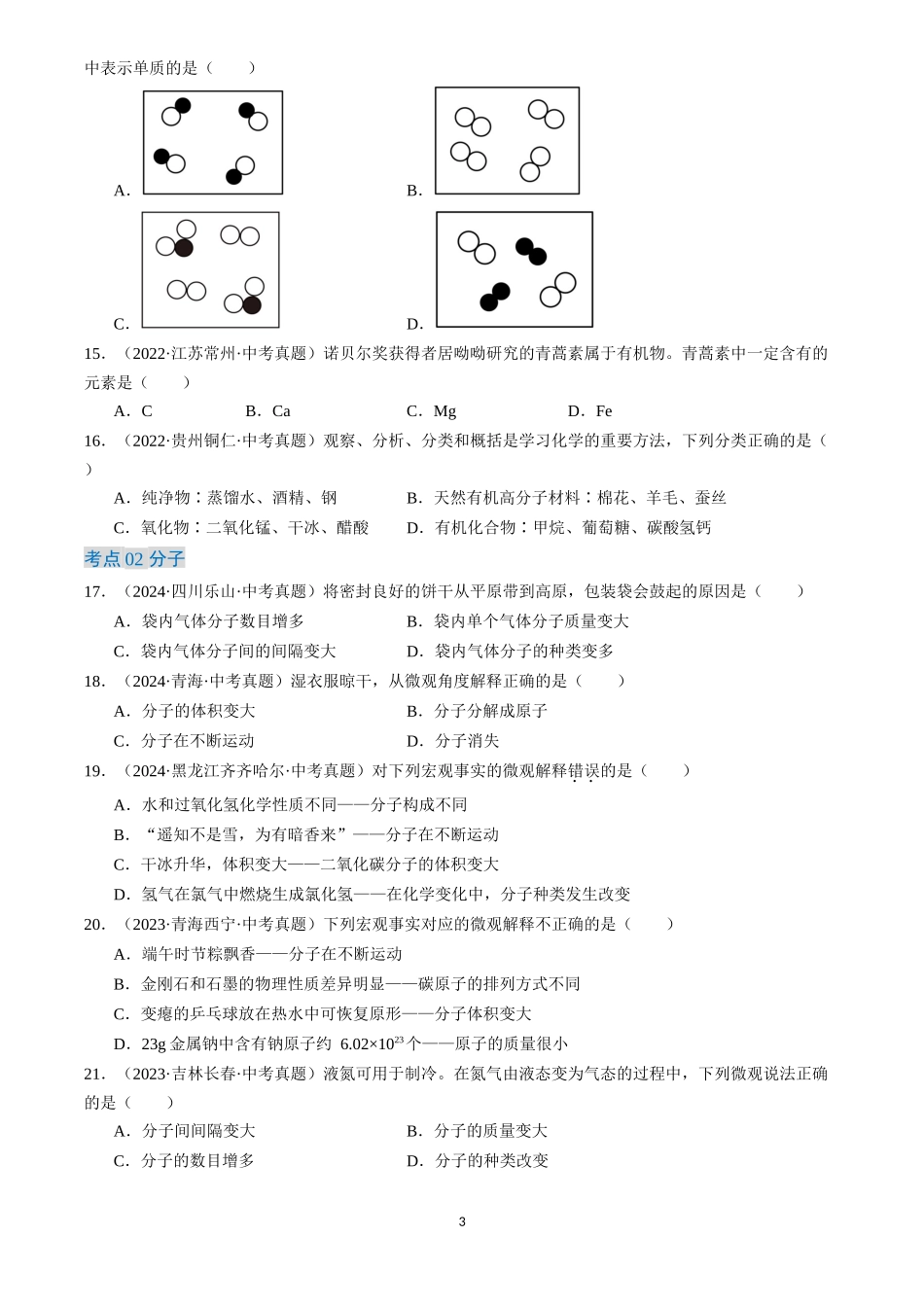 专题10 物质的分类 微粒构成物质（原卷版）-三年(2022-2024)中考化学真题分类汇编.docx_第3页