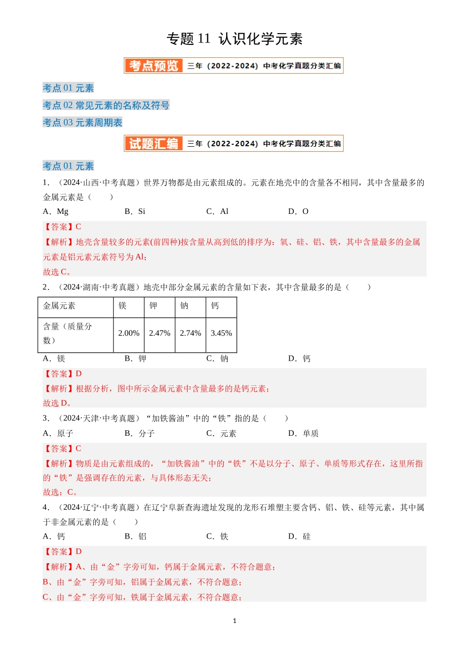 专题11 认识化学元素（解析版）-三年(2022-2024)中考化学真题分类汇编.docx_第1页
