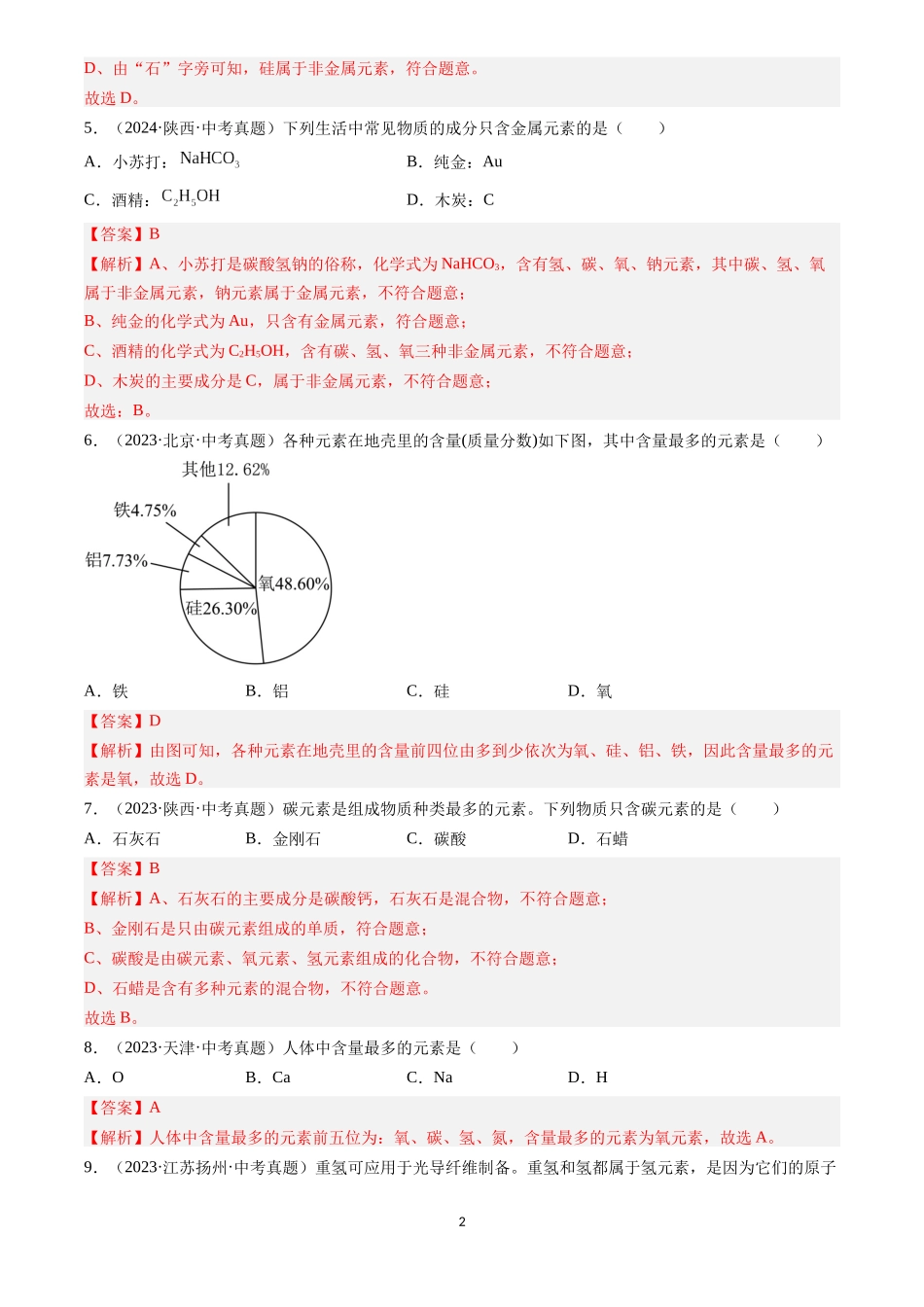 专题11 认识化学元素（解析版）-三年(2022-2024)中考化学真题分类汇编.docx_第2页