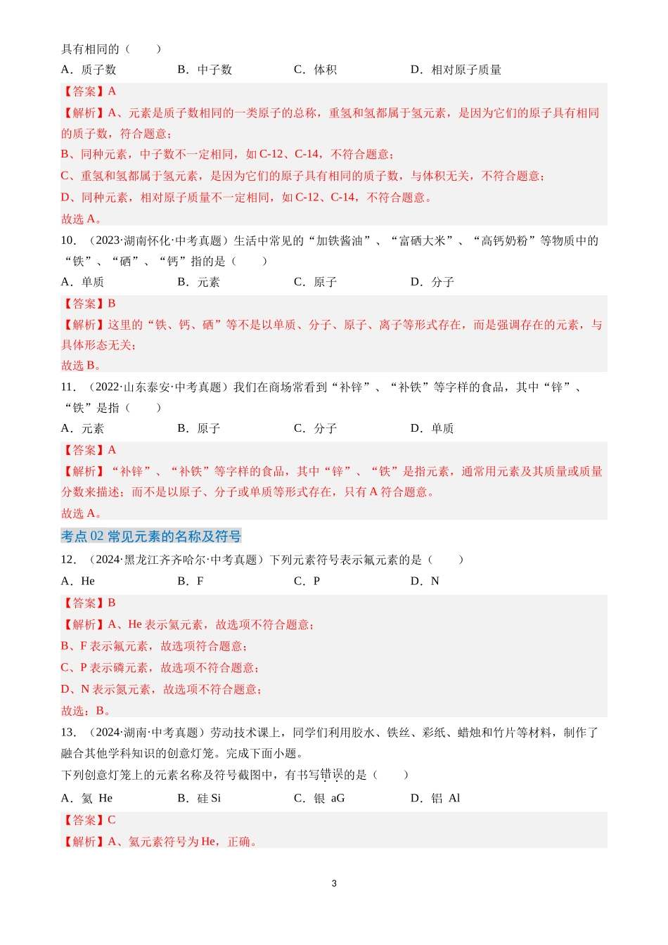 专题11 认识化学元素（解析版）-三年(2022-2024)中考化学真题分类汇编.docx_第3页