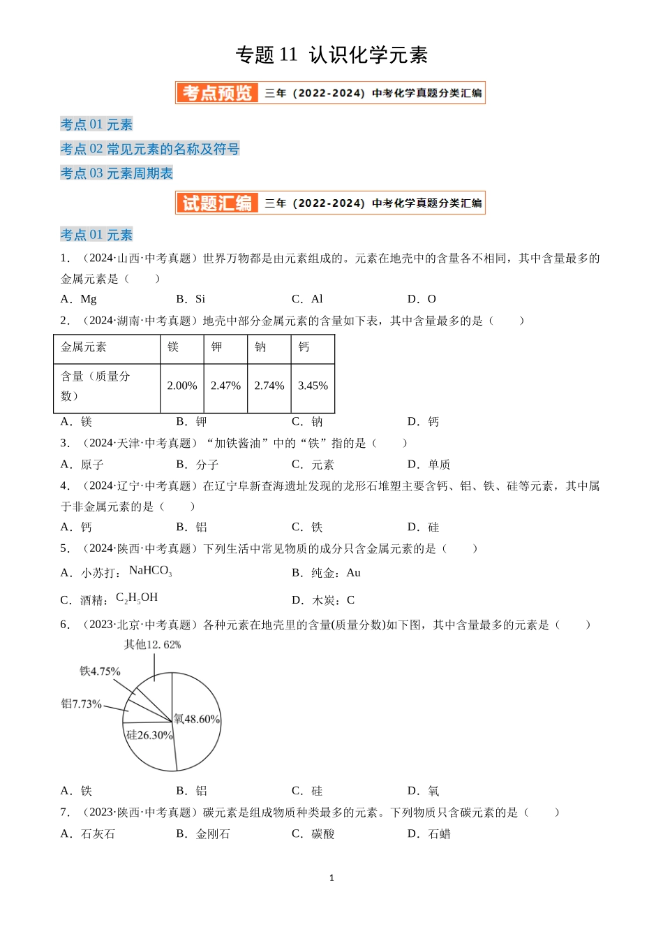 专题11 认识化学元素（原卷版）-三年(2022-2024)中考化学真题分类汇编.docx_第1页