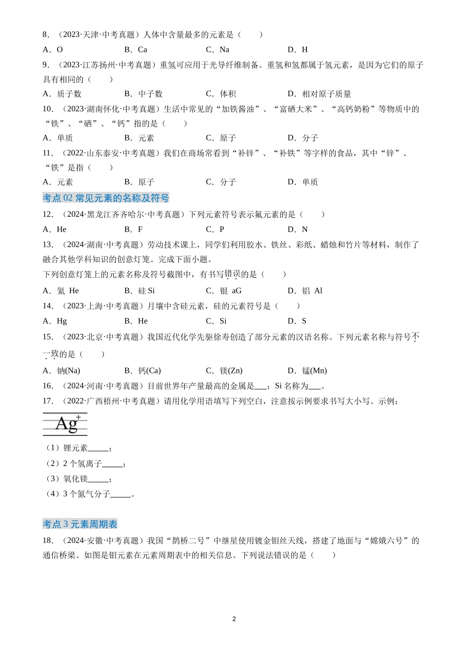 专题11 认识化学元素（原卷版）-三年(2022-2024)中考化学真题分类汇编.docx_第2页