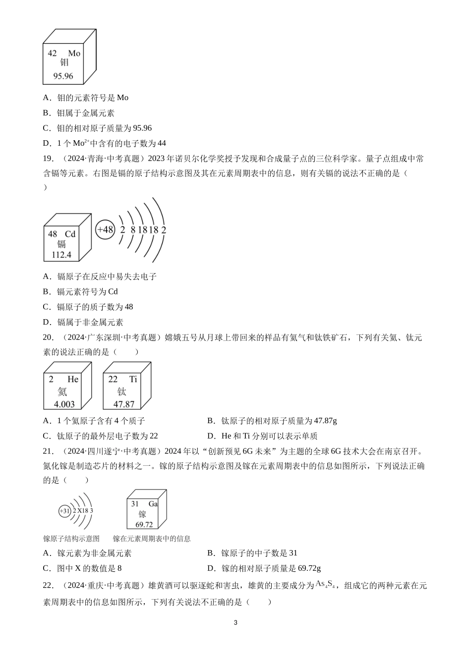专题11 认识化学元素（原卷版）-三年(2022-2024)中考化学真题分类汇编.docx_第3页