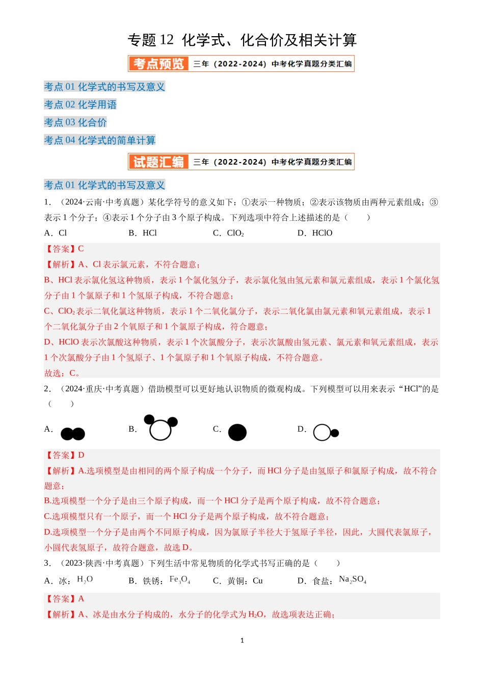 专题12 化学式、化合价及相关计算（解析版）-三年(2022-2024)中考化学真题分类汇编.docx_第1页