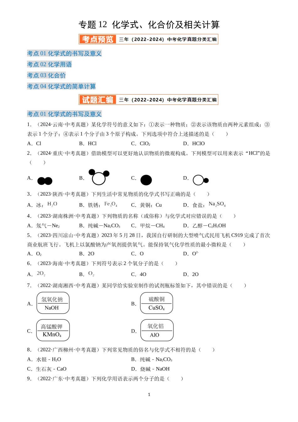 专题12 化学式、化合价及相关计算（原卷版）-三年(2022-2024)中考化学真题分类汇编.docx_第1页