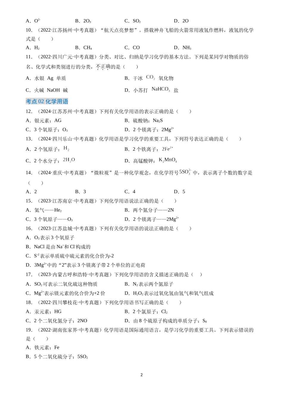 专题12 化学式、化合价及相关计算（原卷版）-三年(2022-2024)中考化学真题分类汇编.docx_第2页