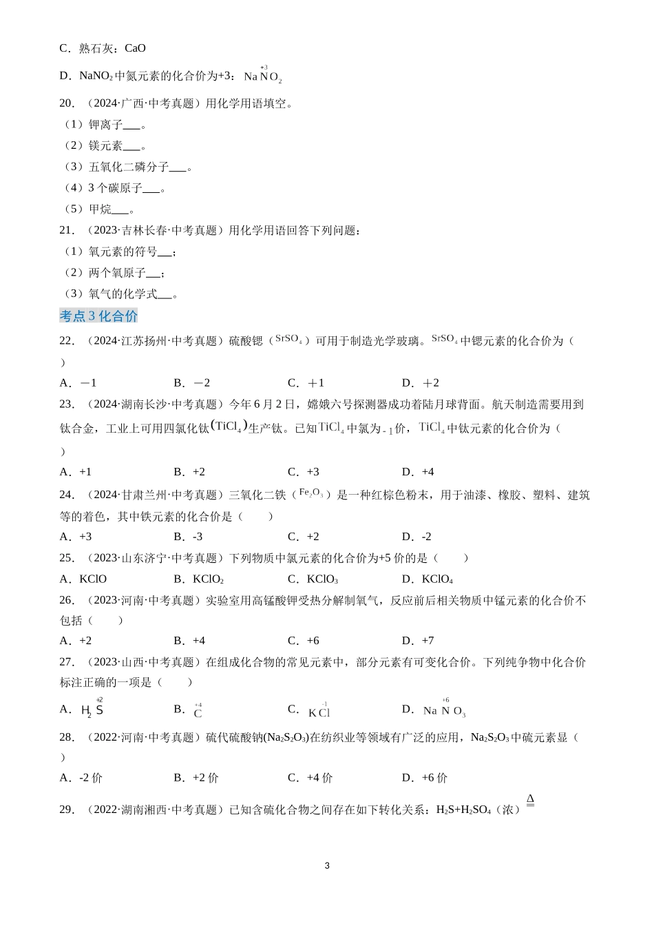 专题12 化学式、化合价及相关计算（原卷版）-三年(2022-2024)中考化学真题分类汇编.docx_第3页