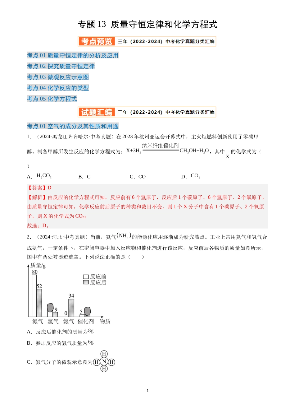 专题13 质量守恒定律和化学方程式（解析版）-三年(2022-2024)中考化学真题分类汇编.docx_第1页