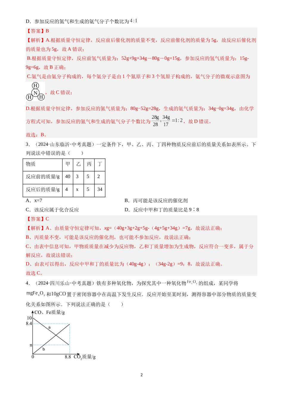 专题13 质量守恒定律和化学方程式（解析版）-三年(2022-2024)中考化学真题分类汇编.docx_第2页