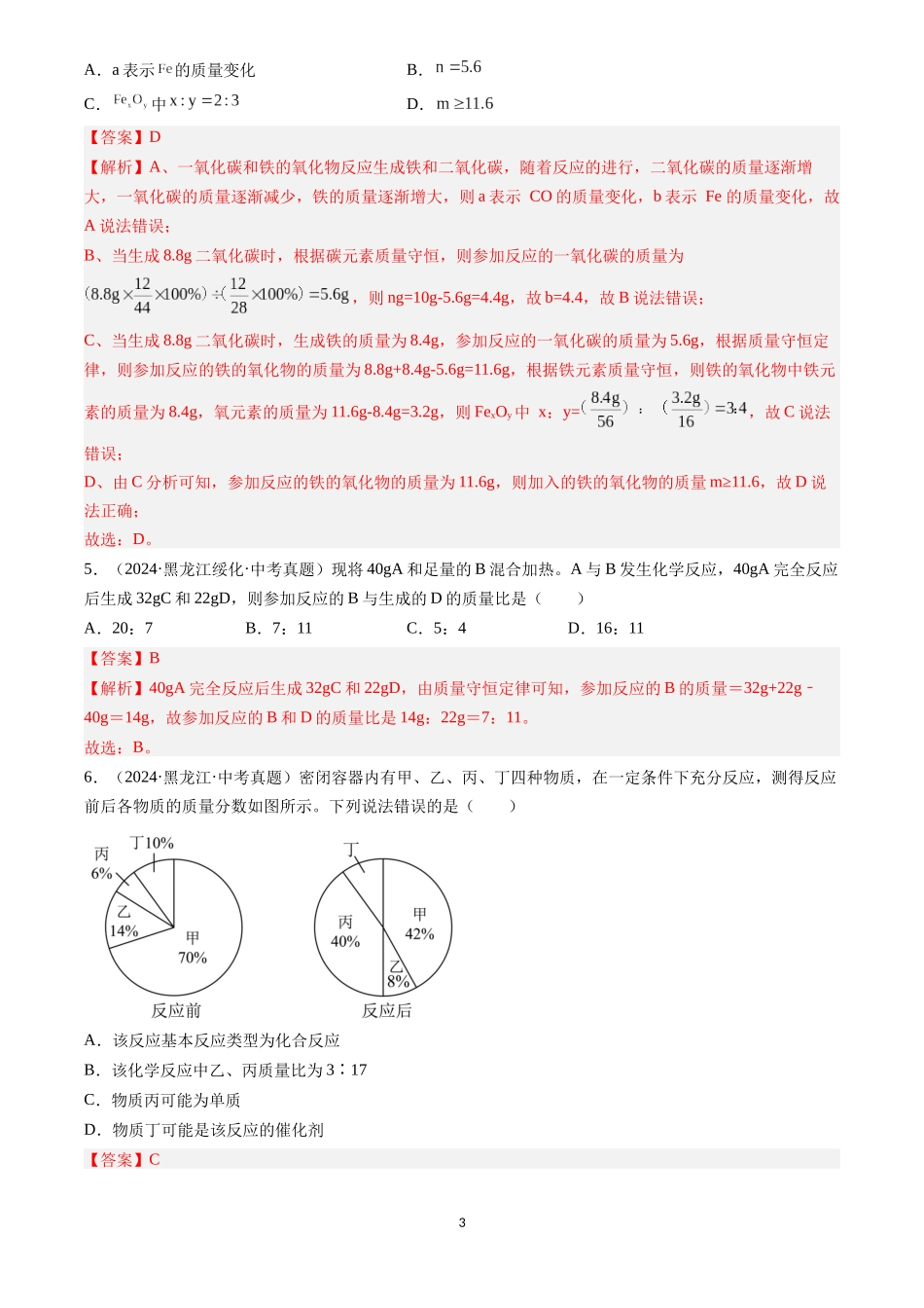 专题13 质量守恒定律和化学方程式（解析版）-三年(2022-2024)中考化学真题分类汇编.docx_第3页