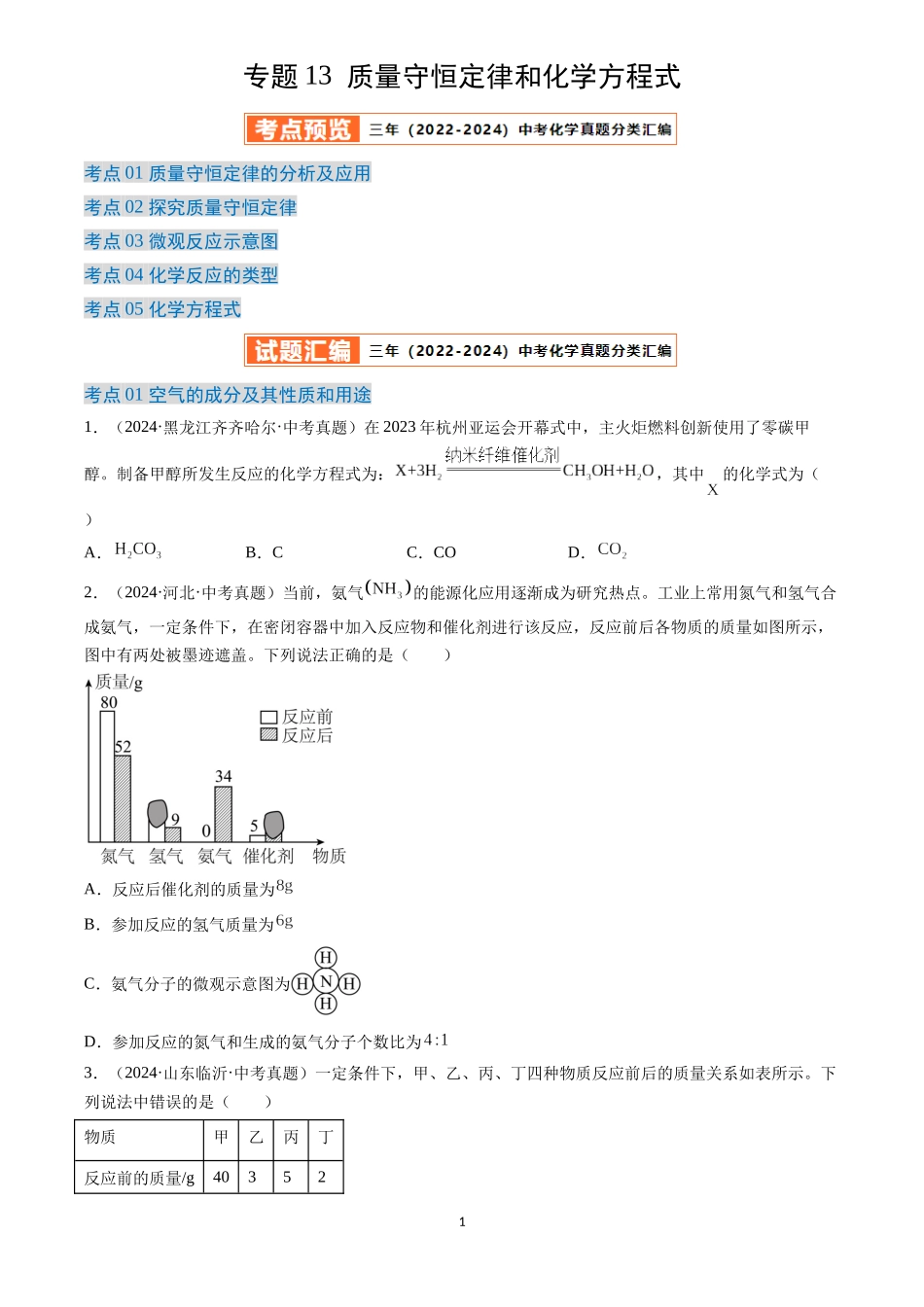专题13 质量守恒定律和化学方程式（原卷版）-三年(2022-2024)中考化学真题分类汇编.docx_第1页