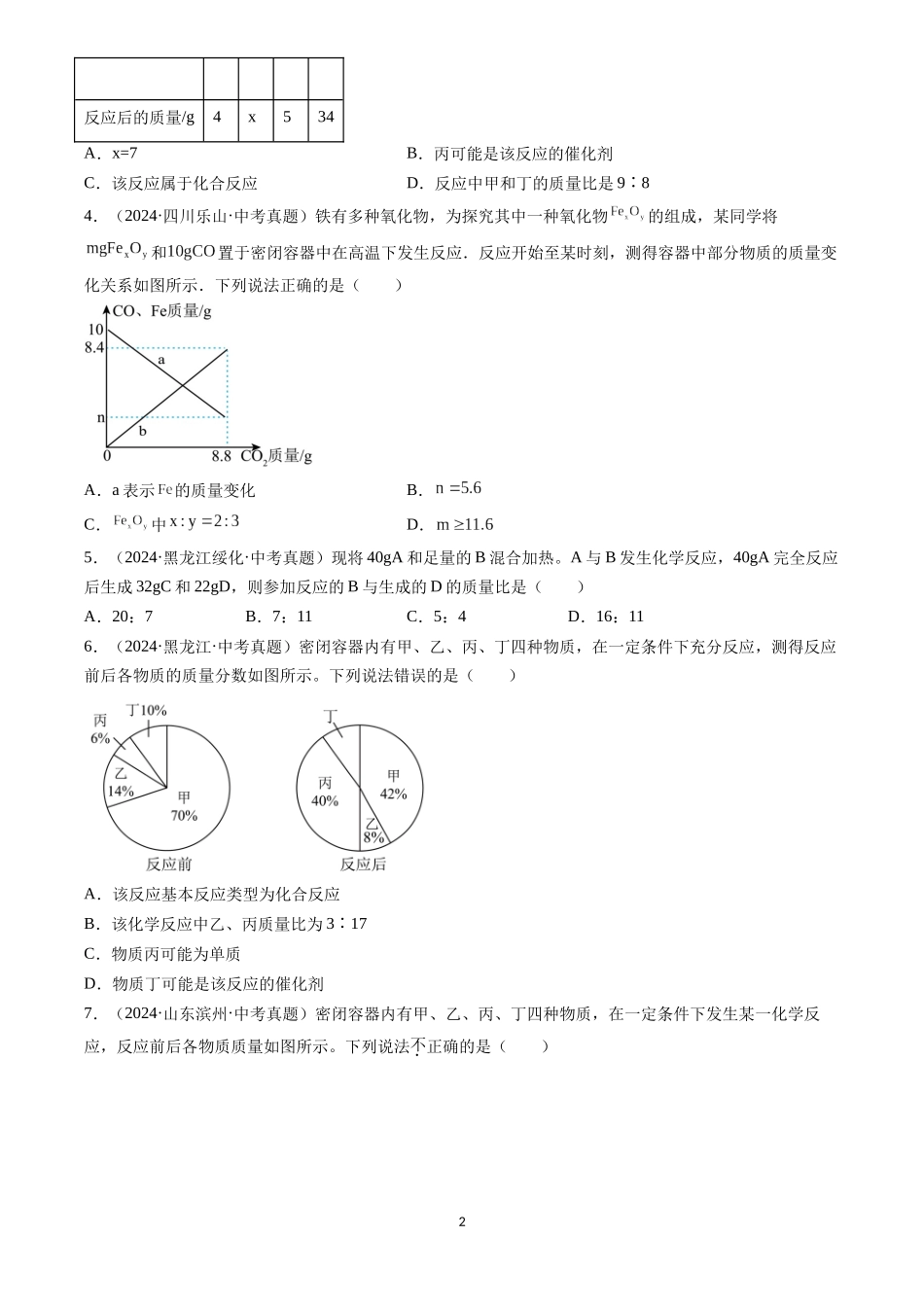 专题13 质量守恒定律和化学方程式（原卷版）-三年(2022-2024)中考化学真题分类汇编.docx_第2页