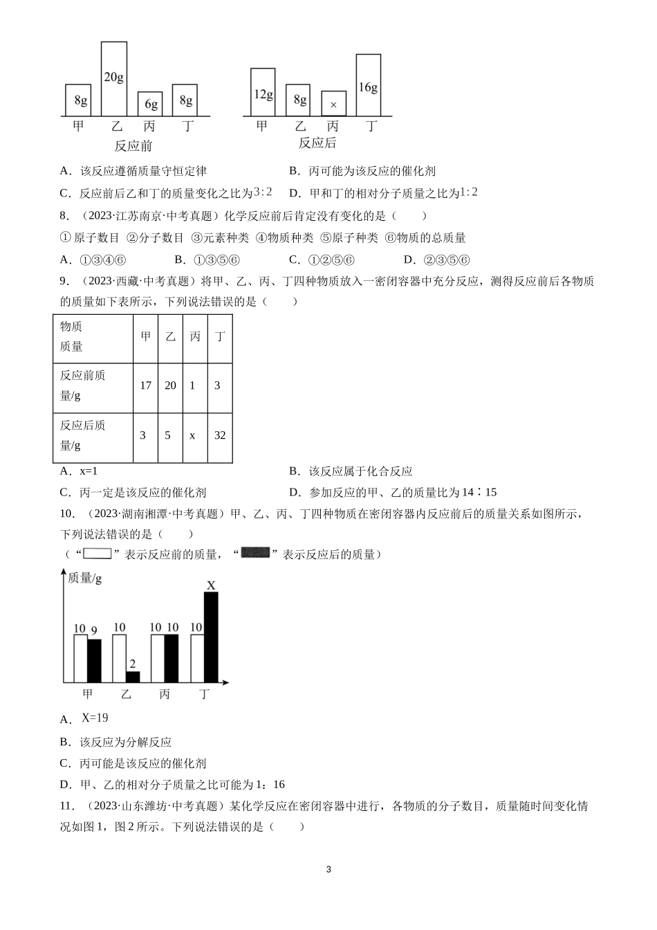 专题13 质量守恒定律和化学方程式（原卷版）-三年(2022-2024)中考化学真题分类汇编.docx_第3页