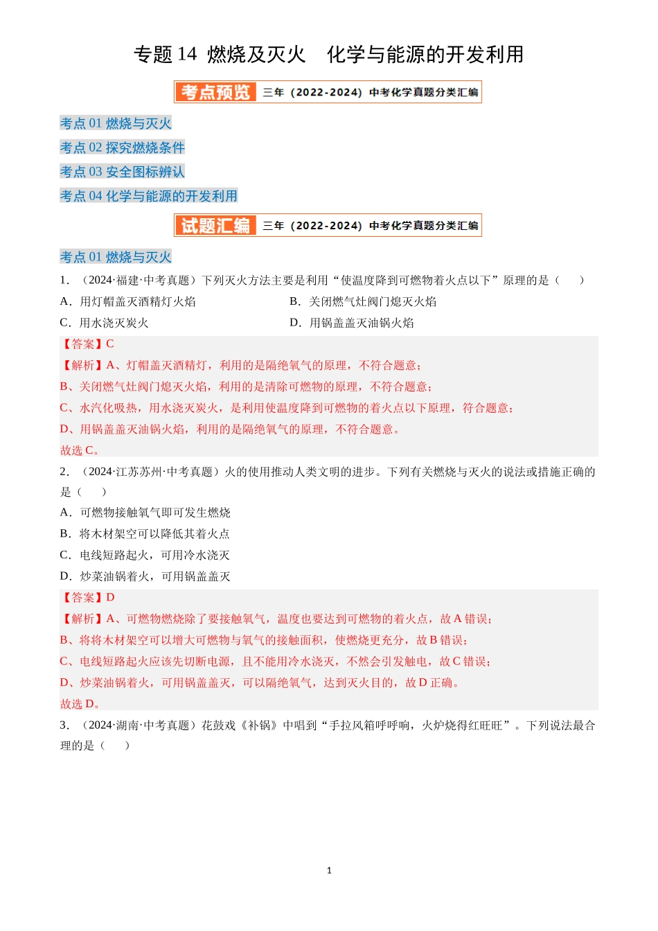 专题14 燃烧及灭火 化学与能源的开发利用（解析版）-三年(2022-2024)中考化学真题分类汇编.docx_第1页