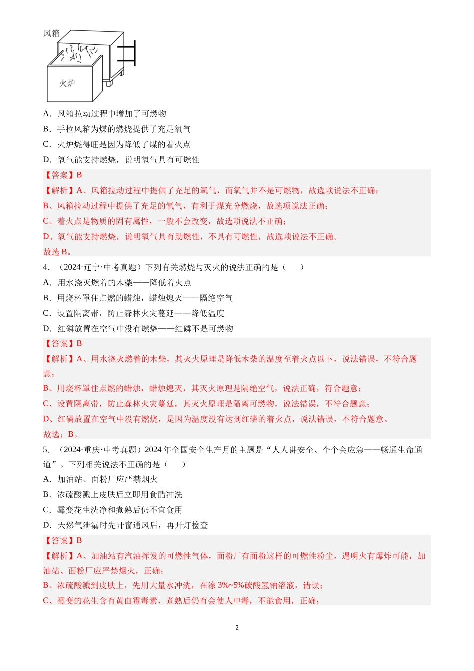 专题14 燃烧及灭火 化学与能源的开发利用（解析版）-三年(2022-2024)中考化学真题分类汇编.docx_第2页