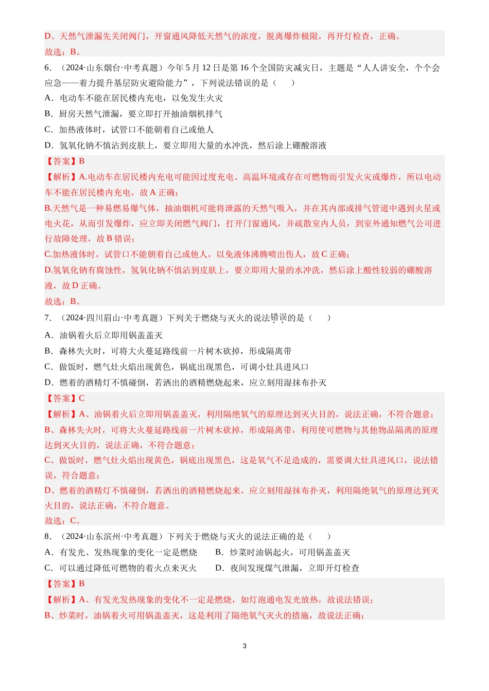 专题14 燃烧及灭火 化学与能源的开发利用（解析版）-三年(2022-2024)中考化学真题分类汇编.docx_第3页